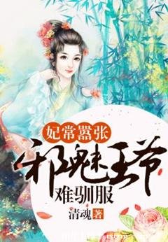 妃常嚣张：邪魅王爷难驯服