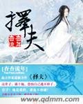 《择夫》