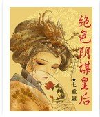 绝色阴谋皇后