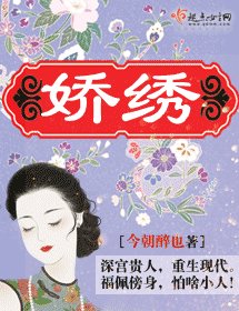 娇绣
