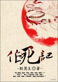 《作死记》
