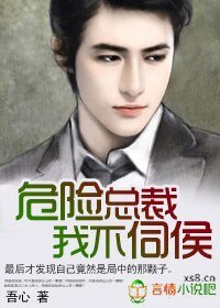 《危险总裁,我不伺候》