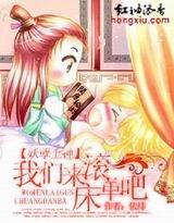 妖孽上神,我们来滚床单吧