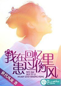 《我在回里患过伤风》