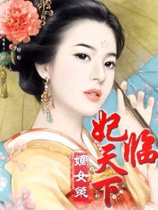 嫡女策：妃临天下毒妃/嫡女：王爷，放开你的手