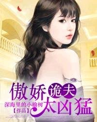 《傲娇诡夫太凶猛》