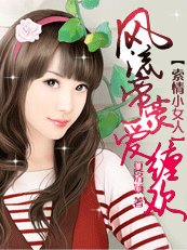 《豪门错爱:帝豪很坏很邪恶|索情小女人:风流帝豪爱缠欢》