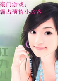 豪门斗：霸占薄情锌客