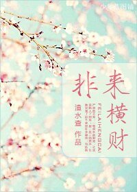 非来横财/误入狼窟捡到钱！