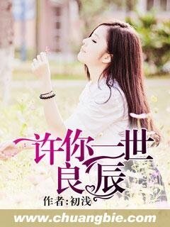 《许你良辰一世》