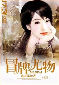 《冒牌尤 物》