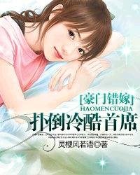 豪门错嫁：扑倒冷酷首席