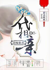 《代相亲,错嫁郎君》