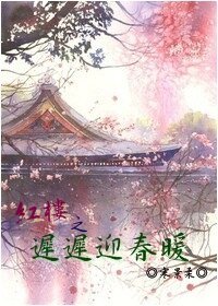 （BG/红楼同人）红楼之迟迟迎春暖