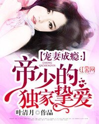 独家宠溺：帝少宠妻如命