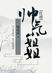 （BG/红楼同人）帅气小姐姐[红楼]