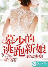 《独家挚爱:慕少的逃跑新娘》