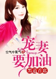 黑道首席，宠妻要加油/死过来，面瘫首席！