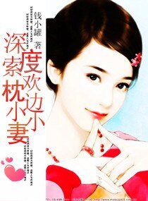 深度索欢：枕边小小妻