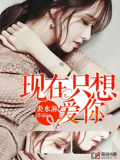 现在只想爱你