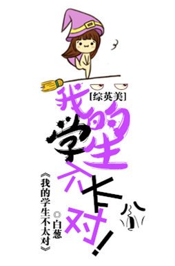 （BG/综英美同人）[综英美]我的学生不太对