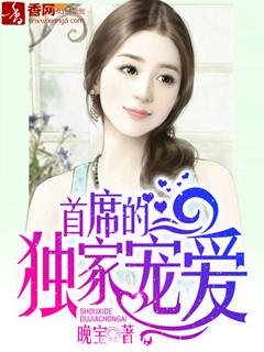 《首席的独家宠爱》