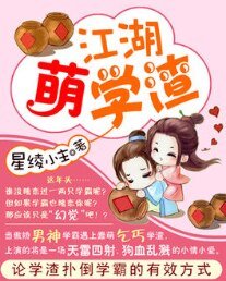 江湖萌学渣