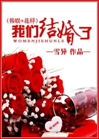 （BG/综同人）我们结婚了（韩娱+花样）
