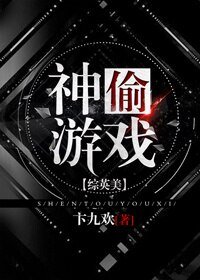 （BG/综英美剧同人）[综英美]神偷游戏