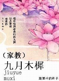（家教同人/BG）九月木樨