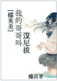 （BG/综英美同人）[综英美]我哥哥叫汉尼拔