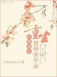 《(BG/红楼同人)重生贾母荣华录》