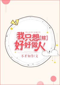 （BG/综同人）我只想好好做人！