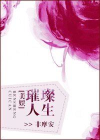 （BG/美娱同人）璀璨人生