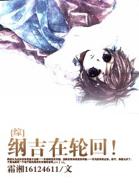 （BL/综同人）纲吉在轮回！