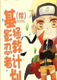 （BL/综漫同人）[综]基影忍者拯救计划