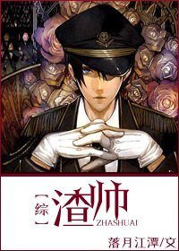 （BL/综同人）渣帅