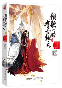 朝歌一曲 有女桃夭（师徒）