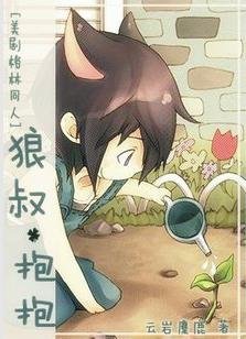 （BL/格林童话同人）狼叔，抱抱