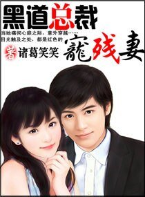 《黑道总裁独宠残妻(宠文)》
