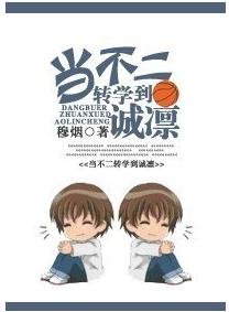 (BL/综漫同人)当不二转学到诚凛