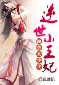 御兽女少主：逆世小王妃