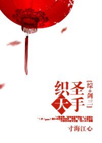 （BG/综+剑三同人）圣手织天
