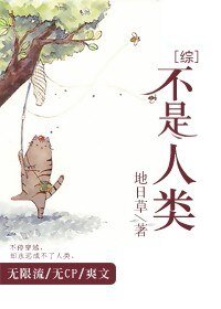 （BL/综同人）[综]不是人类