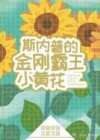 （BL/综漫同人）[综]斯内普家的小黄花