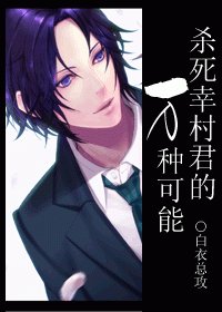 （BG/网王同人）杀死幸村君的万种可能