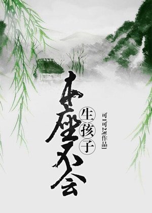 《本座不会生孩子》