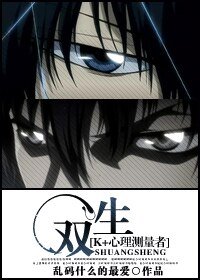 【BL/心理测量者+K同人】双生[PSYCHOPASS+K]