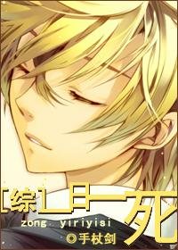 （BL/综同人）一日一死