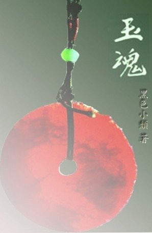 玉魂GL